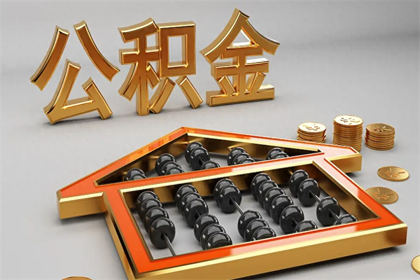 衡水公积金取流程（公积金提取办事指南）