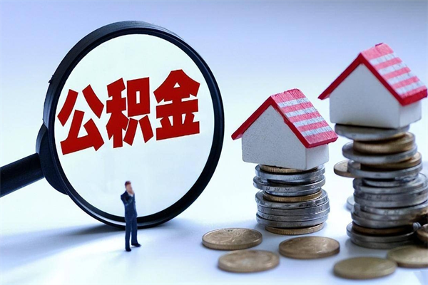 衡水公积金封存怎么取（公积金封存怎么取款）