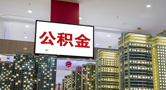 衡水离开取出公积金（离开城市公积金提取）