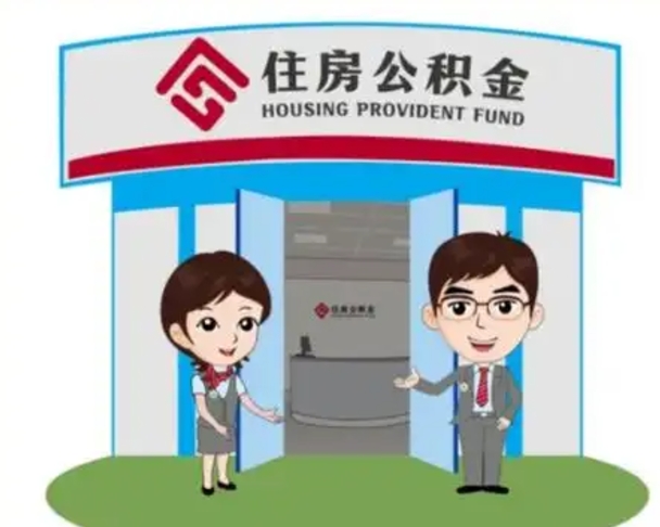 衡水公积金辞职怎么提（辞职啦公积金怎么提出来）
